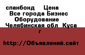 спанбонд  › Цена ­ 100 - Все города Бизнес » Оборудование   . Челябинская обл.,Куса г.